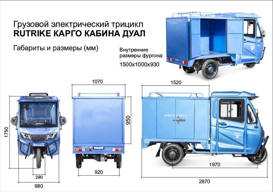 Грузовой электротрицикл Rutrike Карго Кабина Дуал обогрев 1500 60V1000W